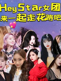 韩娱：HeyStar女团未来一起走花路吧