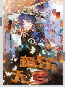 原神：極樂無夢-d076