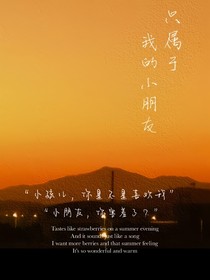 江祁年：只属于我的小朋友