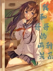 我和哥哥的兩種關系