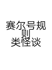 賽爾號規(guī)則類怪談