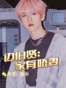 邊伯賢：家有嬌妻