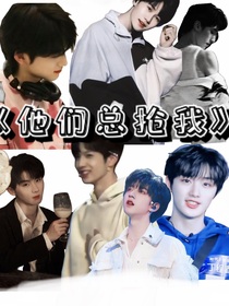 他们总抢我