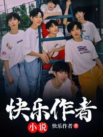 快乐作者小说