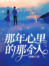 那年心里的那個(gè)人