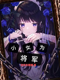 小女為將軍