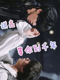 祺鑫：等你到千年