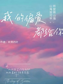 我的偏爱都给你