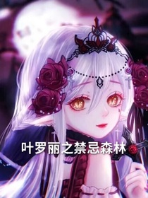 葉羅麗之禁忌森林