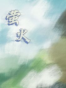 校園：螢火