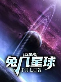 叹星光：兔几星球