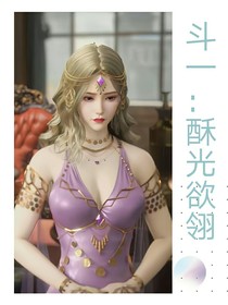 斗一：酥光欲翎