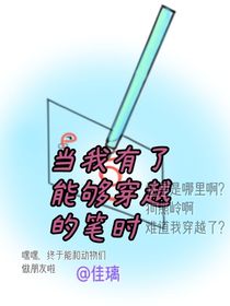 熊出沒：當(dāng)我有了穿越的筆時(shí)