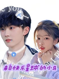 来自快乐星球的小马