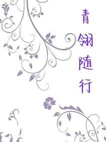 青翎隨行
