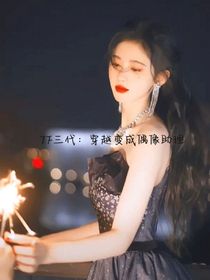 tf三代：穿越變成偶像助理-d146