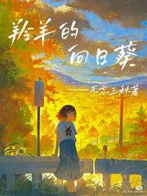 羚羊的向日葵