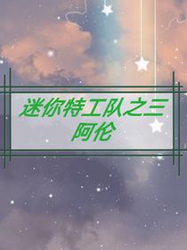 迷你特工队之三阿伦-d602
