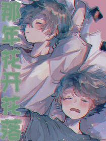 那年花开花落……