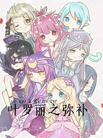 叶罗丽：弥补