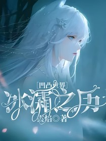 凹凸世界：冰灀之歷