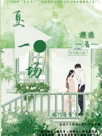 夏一场