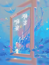 难言唯安