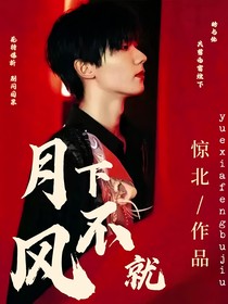 TNT：月下风不就