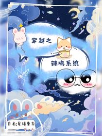 穿書之辣雞系統(tǒng)