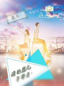 老大，请把您儿子带走