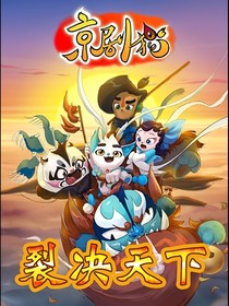 京劇貓之裂決天下