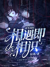 超变战陀：相遇即相识