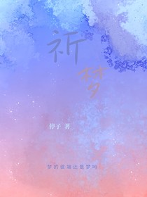 祈夢(mèng)