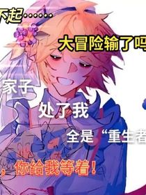 一家子除了我全是重生者