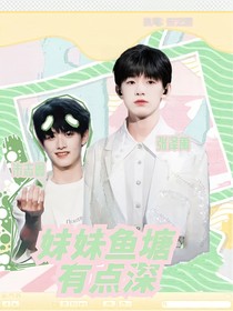 TF三代：妹妹鱼塘有点深