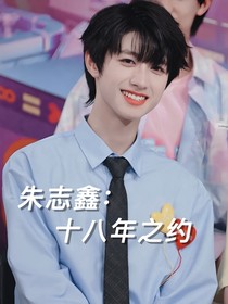 朱志鑫：十八年之约