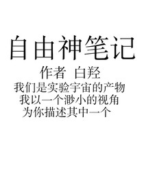 自由神筆記
