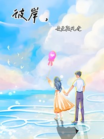彼岸，是无限风光