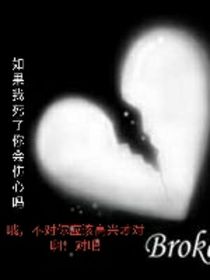 如果我死了你會(huì)傷心嗎？