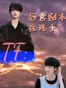 TF三代：后宮劇本在我手