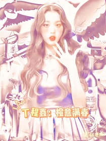 丁程鑫：橙意满春
