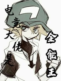 電競大佬是全能王！