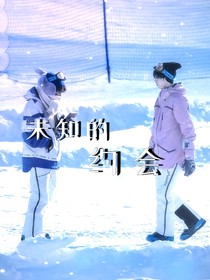 未知的约会