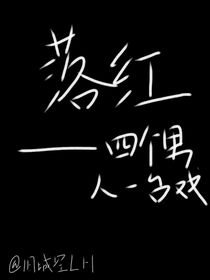 落红——四个男人一台戏2