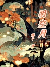 明空月