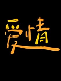 暗恋他的那些故事