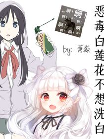 恶毒白莲花不想洗白