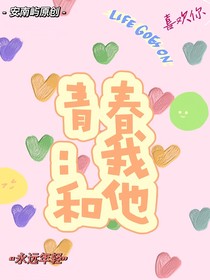 青春：我和他