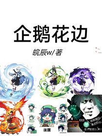 企鹅花边