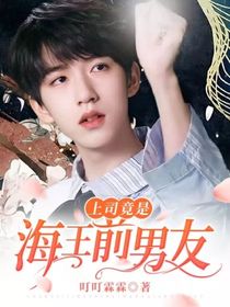 上司竟是海王前男友